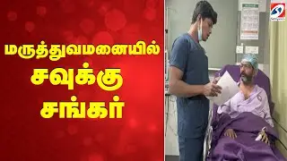 Sakku Shankar Hospital | மருத்துவமனையில் சவுக்கு சங்கர்