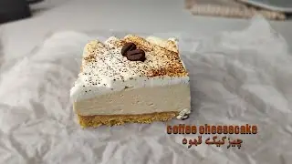 ASMR Coffee Cheesecake( No-Bake, No Gelatin ) | (چیزکیک قهوه یخچالی(بدون فر