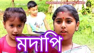 মদাপি || Assamese comedy video||HD Assam