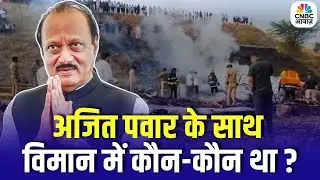 Ajit Plane Crash News : अजित पवार के साथ विमान में कौन-कौन था? देखें ये वीडियो | Breaking