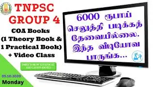 Computer on Office Automation (COA) - Tnpsc Group 4 Additional Course - Private Candidate - 2 Books!
