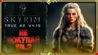 сборка Skyrim True Ae:  Очередной денежный патч V4.2