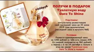 Поздравляем!Ты получаешь Туалетную воду Dare To Shine в подарок:-)