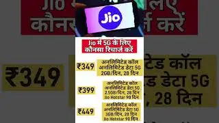 Jio 5G Recharge Plan 349, 349 और 449 plan details