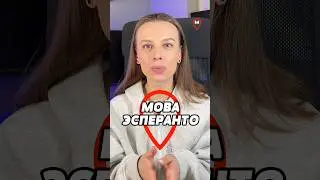 Міжнародную мову эсперанто  прыдумаў доктар з Гародні