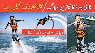 Flyboard in Pakistan | Flyboard in Mangla Dam | Flyboard in Karachi | Yousuf Baloch Flyboard Expert