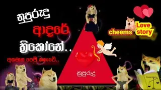 නුපුරුදු ආදරේ ත්&zwj;රිකෝනේ|cheems sad love story(cheems version )