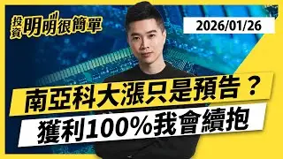 南亞科大漲只是預告？獲利100%我會續抱 2026.01.26 #投資明明很簡單 #紀緯明 分析師