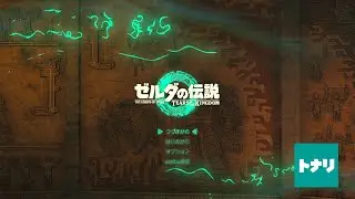 【ティアキン】 その9 お隣さんはそんなに時間がないようです 25/12/20
