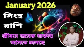 সিংহ রাশি বা লগ্ন জানুয়ারি 2026 | January 2026 | কর্মে উন্নতি Leo | Singh Rashi