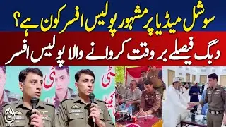 Who is the famous police officer on social media? - Pakistan News