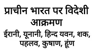 प्राचीन भारत पर विदेशी आक्रमण, Prachin bharat par videshi Aakrman, Videshi Aakrman in India