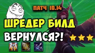ШРЕДЕР БИЛД! ГИПЕР РОЛЛ! ТФТ 10.14 ГАЙД || TFT LOL || TEAMFIGHT TACTICS SET 3.5 || LEAGUE OF LEGENDS
