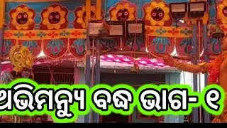 Mahabharat | Tentulikhunti | Abhuimanyu Badha | ଅଭିମନ୍ୟୁ ବଦ୍ଧ | Part- 1 | ଭାଗ- ୧ @OdishaCulture