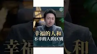 幸福和不幸的區別？#情感 #家庭 #幸福 #不幸 #松明