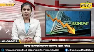 SMART NEWS MARATHI TODAY'S BULLETIN 01-06-2022 |  स्मार्टन्यूज मराठी  #NEWS