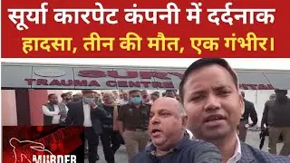 #BHADOHIABNNEWS Tragic accident in Surya Carpet Company, three dead, one serious. #ACTIVEBHARATNE...