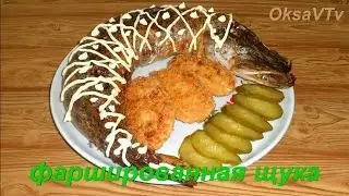Фаршированная щука. Stuffed pike. Готовим с Оксаной Валерьевной.