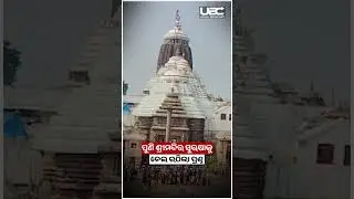 ଶ୍ରୀମନ୍ଦିର ଭିତରେ ମୋବାଇଲ ଭିଡିଓ ଭାଈରାଲ  | Mobile Video Goes Viral Inside Srimandir | UBC News