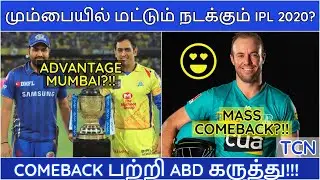 IPL 2020|IPL LATEST NEWS|IPL 2020 ONLY IN MUMBAI? |CSK,MI,RCB,KKR,SRH,RR,KXIP,DC NEWS|IPL NEWS TAMIL
