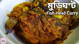 মুড়িঘণ্ট | Murighonto Recipe| Bengali Style Fish Head Curry Recipe | Freshly Cooked |