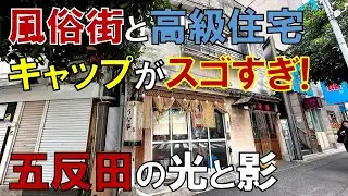 日本一「カオスな街」なぜ五反田には歓楽街と高級住宅街が共存している?  品川区五反田 闇歴史の跡を歩く
