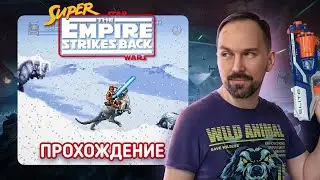 Проходим Super Star Wars: The Empire Strikes Back (SNES)