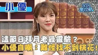 這節日拜月老最靈驗？小優自嘲：難怪找不到桃花！20200108 曾國城 小優 Part3 EP187 【全民星攻略】