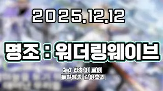 류은유 다시보기 2025. 12. 12│명조 3.0 특별방송 같이보기