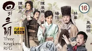 《尋秦記》林峯主演 | TVB 古裝喜劇 | 回到三國 16/25 | 林峯(諸葛亮)令過半大臣支持結盟 | 馬國明、林峯、楊怡、梁嘉琪、陳展鵬、敖嘉年 | 粵語中字 | 2012