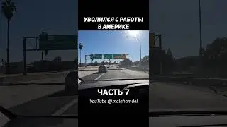 ПОЧЕМУ Я УШЕЛ С ПАРКИНГА? ПРИЧИНЫ УВОЛЬНЕНИЯ #shorts