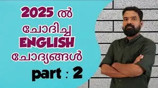 2025 ൽ ചോദിച്ച മുഴുവൻ ENGLISH ചോദ്യങ്ങൾ  ✒️✒️✒️ PART 2