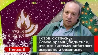 Готов к отпуску? Самое время убедиться, что все системы работают исправно и безопасно!