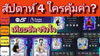 FC MOBILE Week 4 Players: Which ones are worth playing? An honest, straightforward comparison. [R...