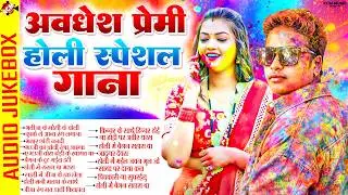 #Awadhesh Premi Yadav | Top 20 #Bhojpuri #Holi Special Song 2026 | Latest Holi Song