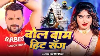 #Video | #Khesari Lal Yadav | Bol Bam Hit Song 2025 | #Shilpi Raj | Bhojpuri Bolbam Jukebox Song2025