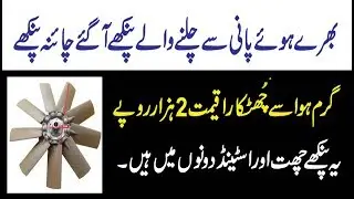 New China Water Fans in Pakistan Best ice air solution check details in urdu hindi