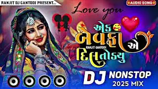 એક બેવફા એ દિલ તોડ્યું Dj bewafa song Dj Remix song Dj Nonstop 2026