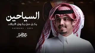 ماجد خضير - السياحين (حصرياً) | 2023