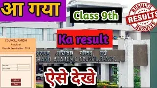 Class 9 jac results 2019 | jharkhand board 9th result