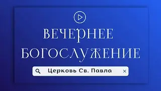 Вечернее богослужение (четверг) 22.01.2026 г.