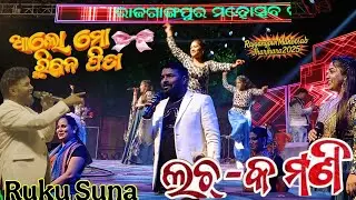 Aa Lo Mo Ribana Fita!! Odia Song !! Ruku Suna !! Rajgangpur Mahotsab  !! Lachka Mani Odia Song 