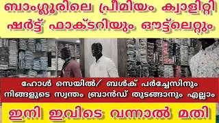 ബാംഗളൂരിലെ ബ്രാൻഡഡ് ഷർട്ട് ഫാക്ടറി ഹോൾസെയിൽ Branded Shirt manufacturer in Bangalore Wholesale