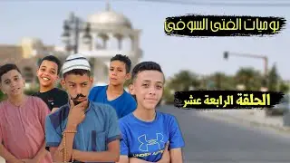 يوميات الفتى السوفي | الحلقة الرابعة عشر | شواء مع عمي النوي 🤣