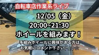 自転車屋のホイール組みLive 2025.12.05