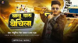 बालू दारु बेचिला | #Masuriya Mel Yadav, #Prabha Raj | Balu Daru Bechila | #Bhojpuri New Song 2026