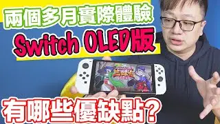【聊電玩】Switch OLED版兩個多月實際體驗心得！這些小細節舊版還更好？〈羅卡Rocca〉
