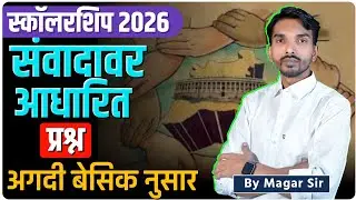 स्कॉलरशिप 2026 | संवादावर आधारित प्रश्न | अगदी बेसिक नुसार | By Ashish Magar Sir