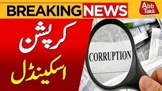 Financial Scandal In KPK | PTI Latest Update | Breaking News | Abbtakk News