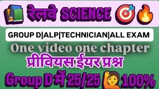 🔥 SCIENCE RAILWAY EXAM🎯GROUP D ✅ALP TECHNICIAN #science #fact#gk #knowlege #ssc #railway #trick